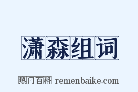 潇森组词是什么意思的图片